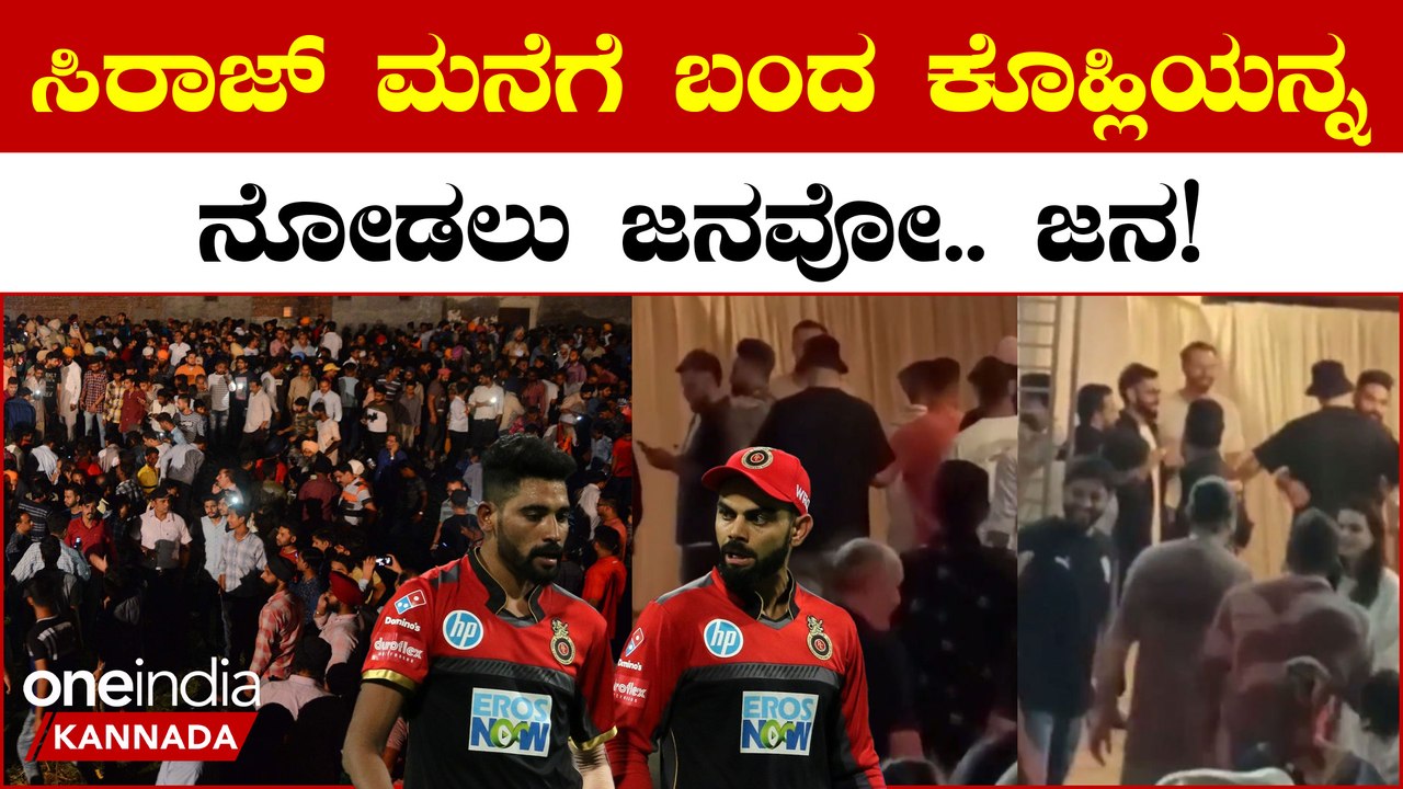 Mohammed Siraj ಮನೆಯ ಪಾರ್ಟಿಗೆ ಬಂದ RCB ಆಟಗಾರರು!