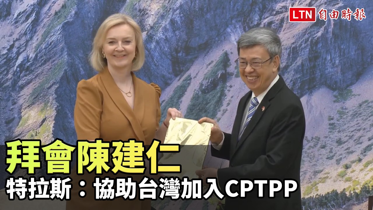 拜會陳建仁 特拉斯：協助台灣加入CPTPP