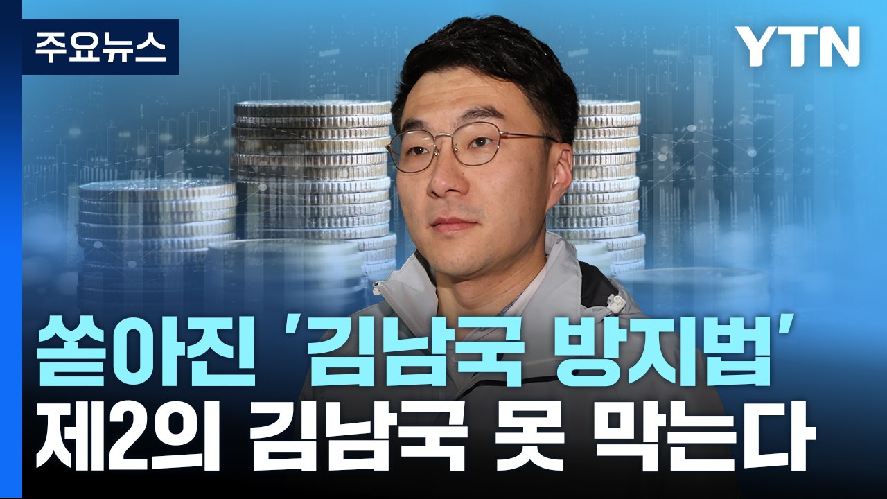 이달에만 11건 쏟아진 '김남국 방지법'...제2의 김남국 못 막는다 / YTN