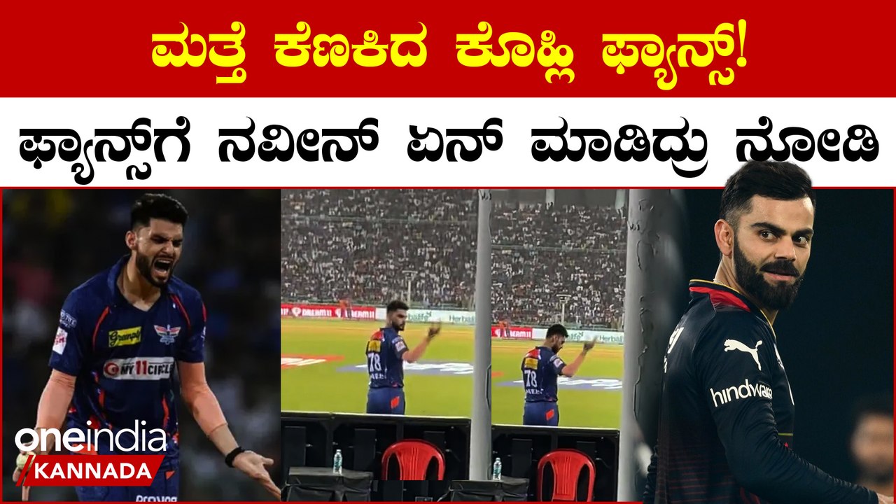 IPL2023: ಮೈದಾನದಲ್ಲೇ ನವೀನ್ ಉಲ್ ಹಕ್ ಗೆ ಕಿಚಾಯಿಸಿದ ವಿರಾಟ್ ಕೊಹ್ಲಿ ಫ್ಯಾನ್ಸ್
