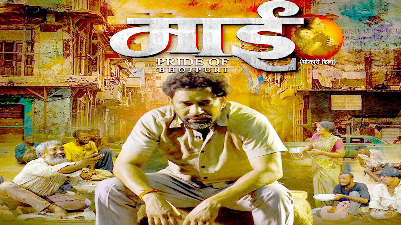 Nirahua की फिल्म  “माई..THE PRIDE OF BHOJPURI” को देखकर फैंस हुए भावुक