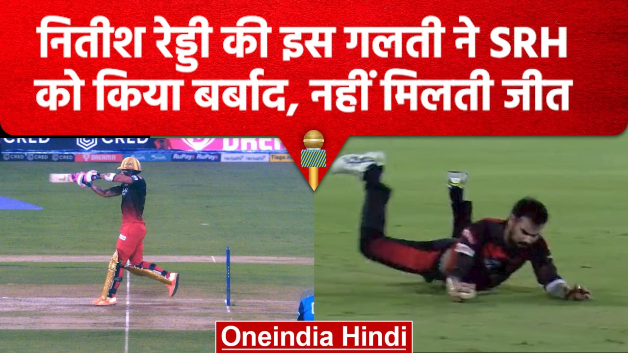 IPL 2023: Nitish Reddy ने मैच में बड़ी गलती, SRH को गंवाना पड़ा पूरा मैच | वनइंडिया हिंदी