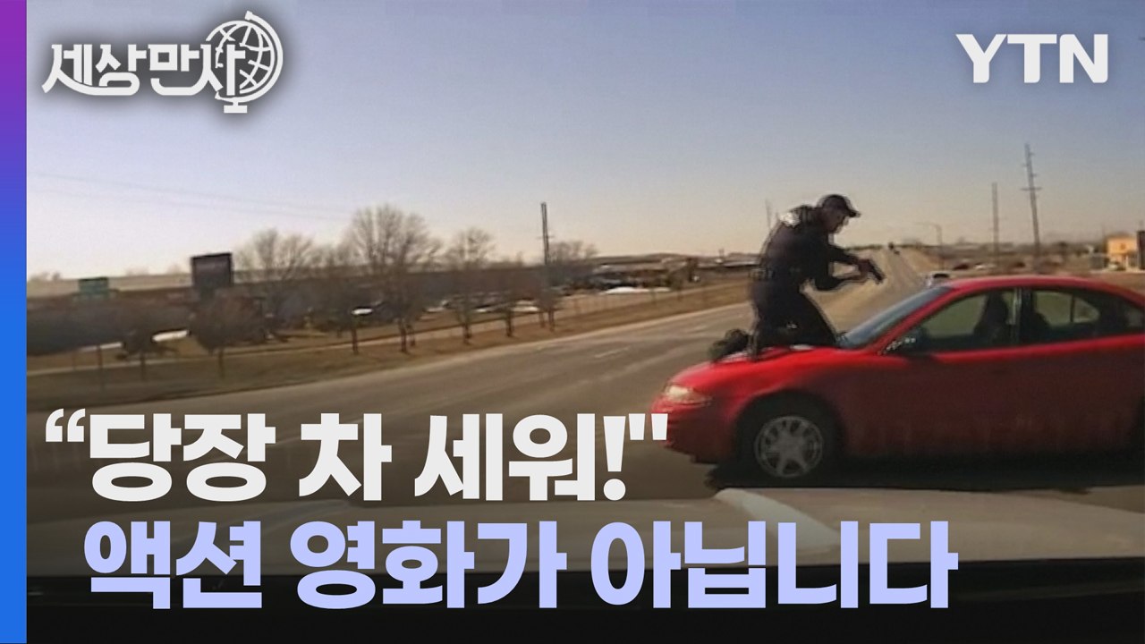[세상만사] 경찰을 차 보닛에 매달고 달아난 범죄 용의자 / YTN