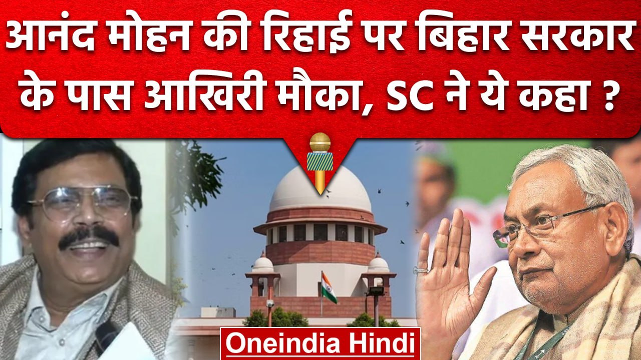 Supreme Court ने Anand Mohan Case में Nitish Government से क्या कहा, देखिए?   | वनइंडिया हिंदी