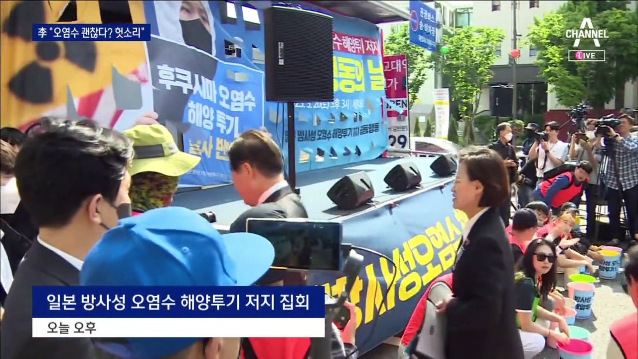 野 3당, 두 달 만에 거리로…李 “오염수 괜찮다? 헛소리”