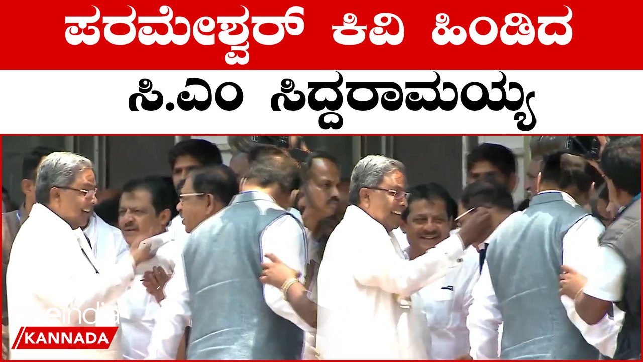 ಸಿದ್ದು ಮೇಷ್ಟ್ರ ರೀತಿಯ ಪ್ರೀತಿಗೆ ನಕ್ಕು ತಲೆಬಾಗಿದ ಪರಮೇಶ್ವರ್