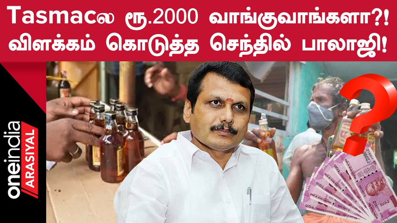 Tasmacல் ரூ.2000 வாங்குவாங்களா மாட்டாங்களா? | Oneindia Arasiyal