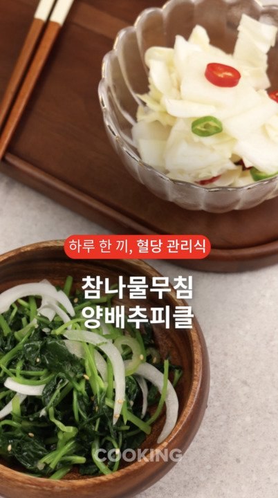 샐러드 보단 나물, 열량 확 줄인 피클…비만 잡는 건강식 [하루 한 끼, 혈당관리식]