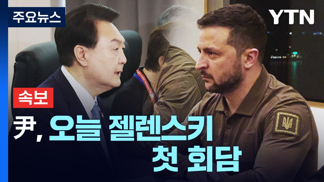 尹, 기시다와 위령비 참배 뒤 회담...오늘 젤렌스키 첫 회담 / YTN