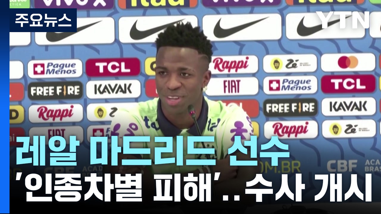 레알 마드리드 선수 '인종차별 피해'...검찰 수사 개시 / YTN