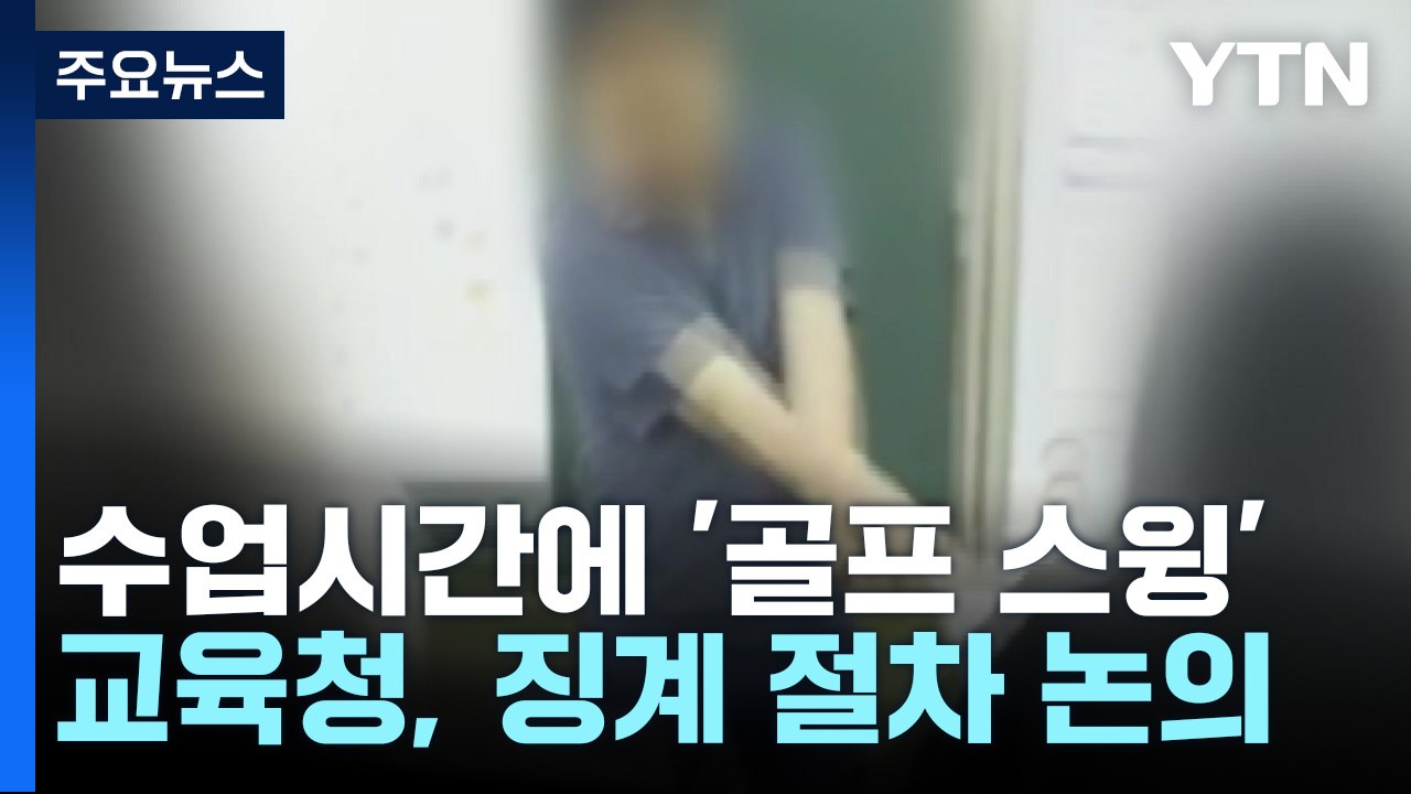 초등교사, 수업시간 골프 스윙 연습...징계 논의 착수 / YTN