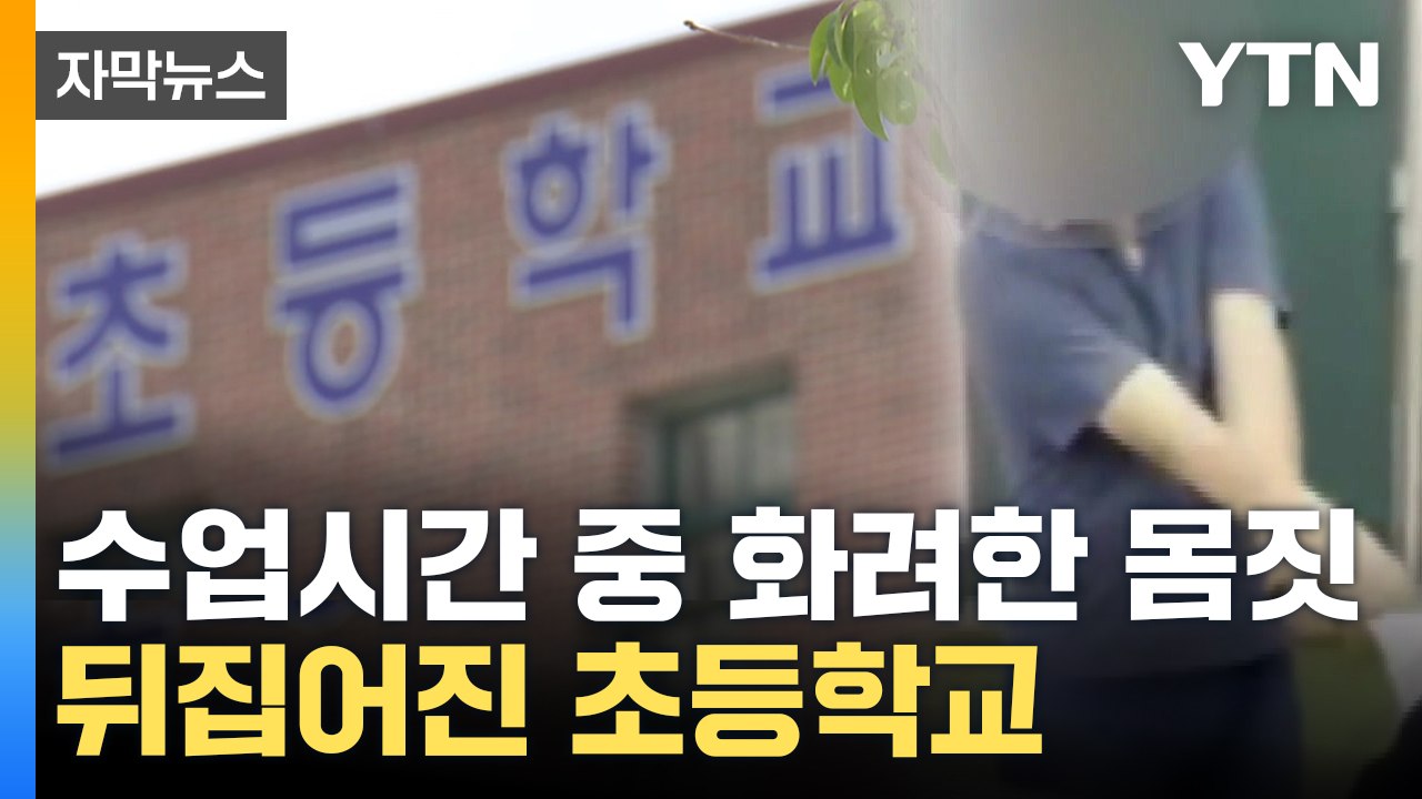 [자막뉴스] "선생님이 교실에서"...영상 보고 말문 막힌 학부모 / YTN
