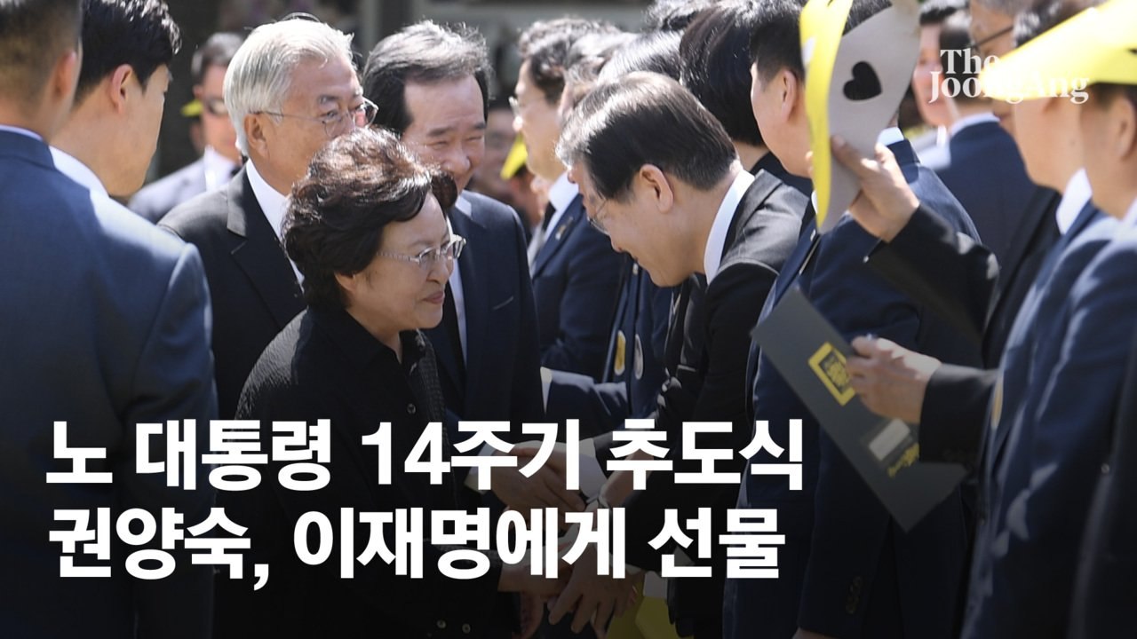盧 14주기 추도식 날…권양숙, 이재명에 건넨 3가지 선물