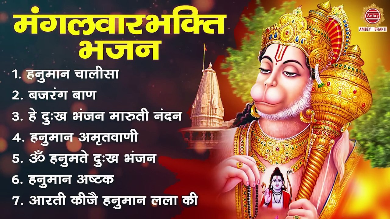 मंगलवार भक्ति भजन - श्री हनुमान चालीसा, हे दुःख भंजन, बजरंग बाण, हनुमान अमृतवाणी, आरती कीजै हनुमान ~ @ambeybhakti