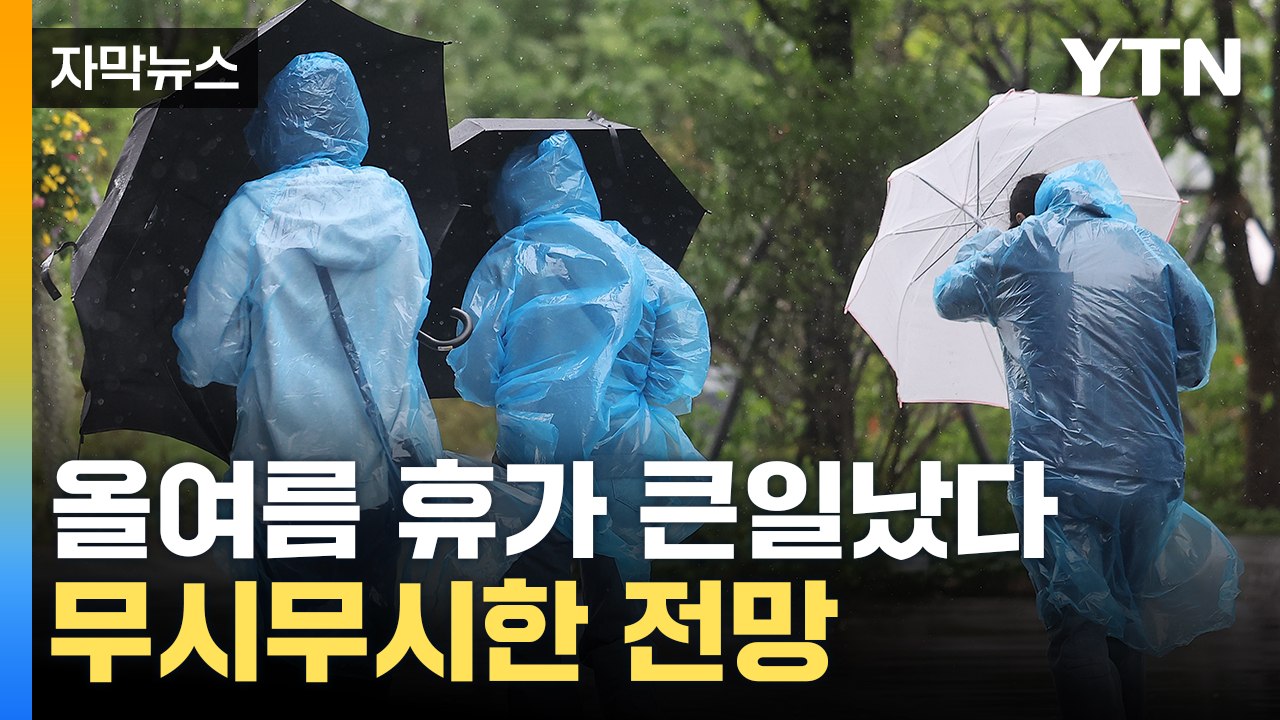 [자막뉴스] 올여름 물폭탄 쏟아지나...기상청 "철저한 대비해야" / YTN