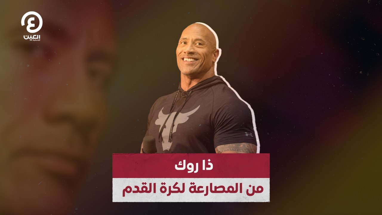 ذا روك.. من المصارعة لكرة القدم