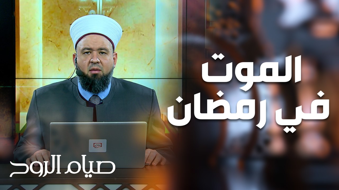 الموت في رمضان - صيام الروح
