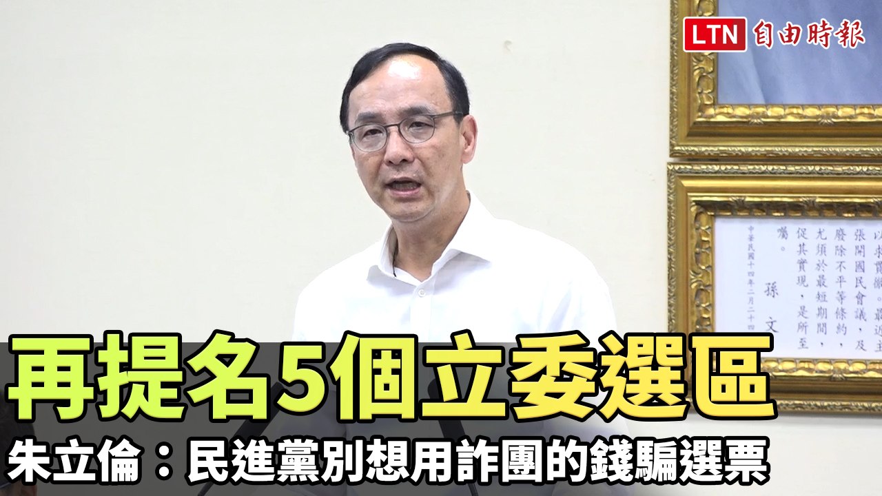 再提名5個立委選區 朱立倫：民進黨別想用詐團的錢騙選票