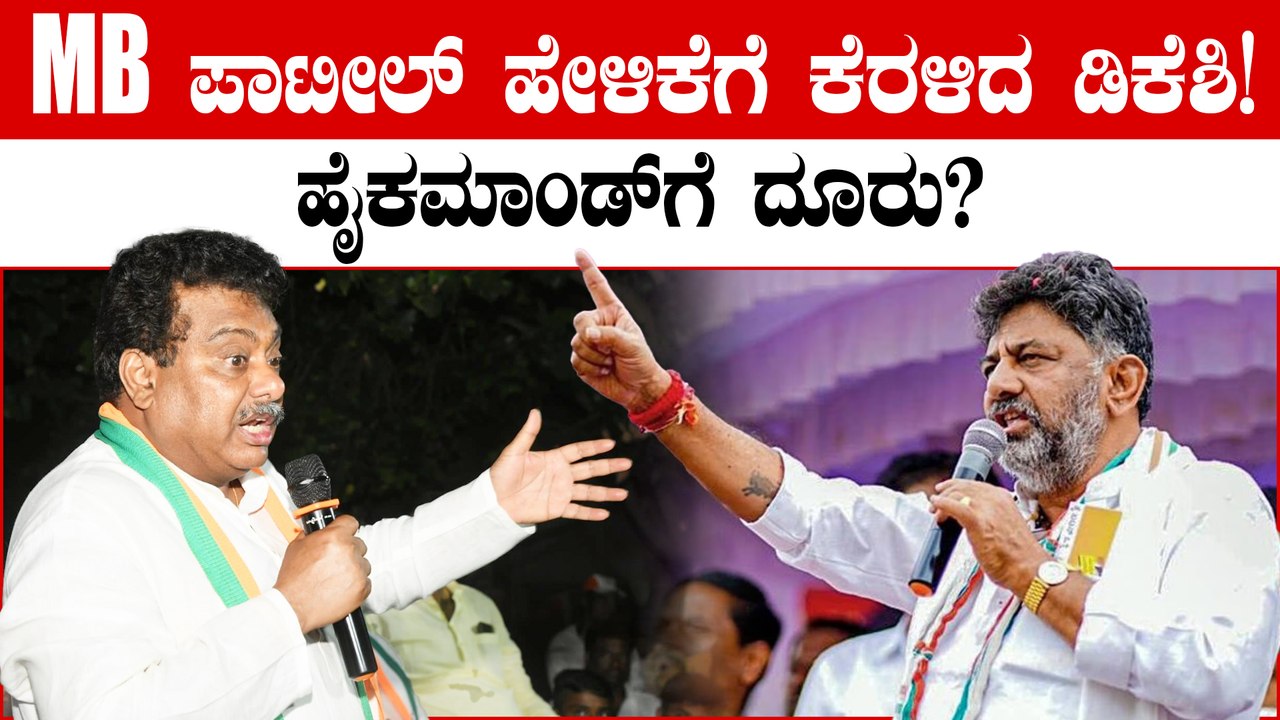 DK Shivakumar: 5 ವರ್ಷಕ್ಕೂ ಸಿದ್ದರಾಮಯ್ಯನೇ CM ಆಗಿರ್ತಾರೆ ಎಂಬ MB Patil ಹೇಳಿಕೆಗೆ ರೊಚ್ಚಿಗೆದ್ದ DK Shivakumar