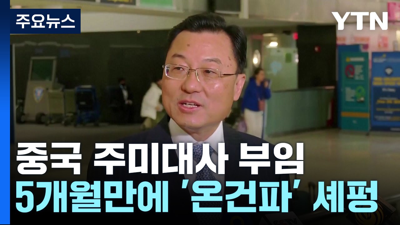 中 주미대사 부임...러 총리 "북해항로" 언급 의미는? / YTN