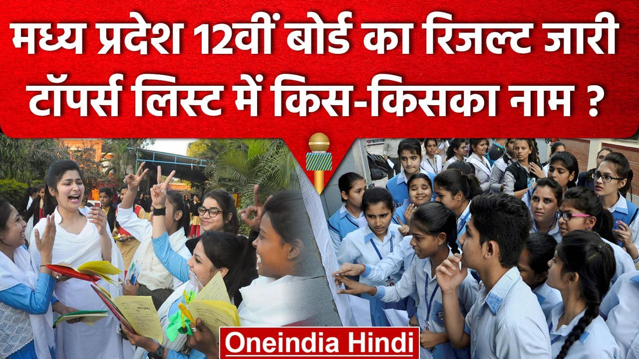 MPBSE MP Board 12th Result 2023: Toppers List जारी, देखें किस-किसका नाम | वनइंडिया हिंदी