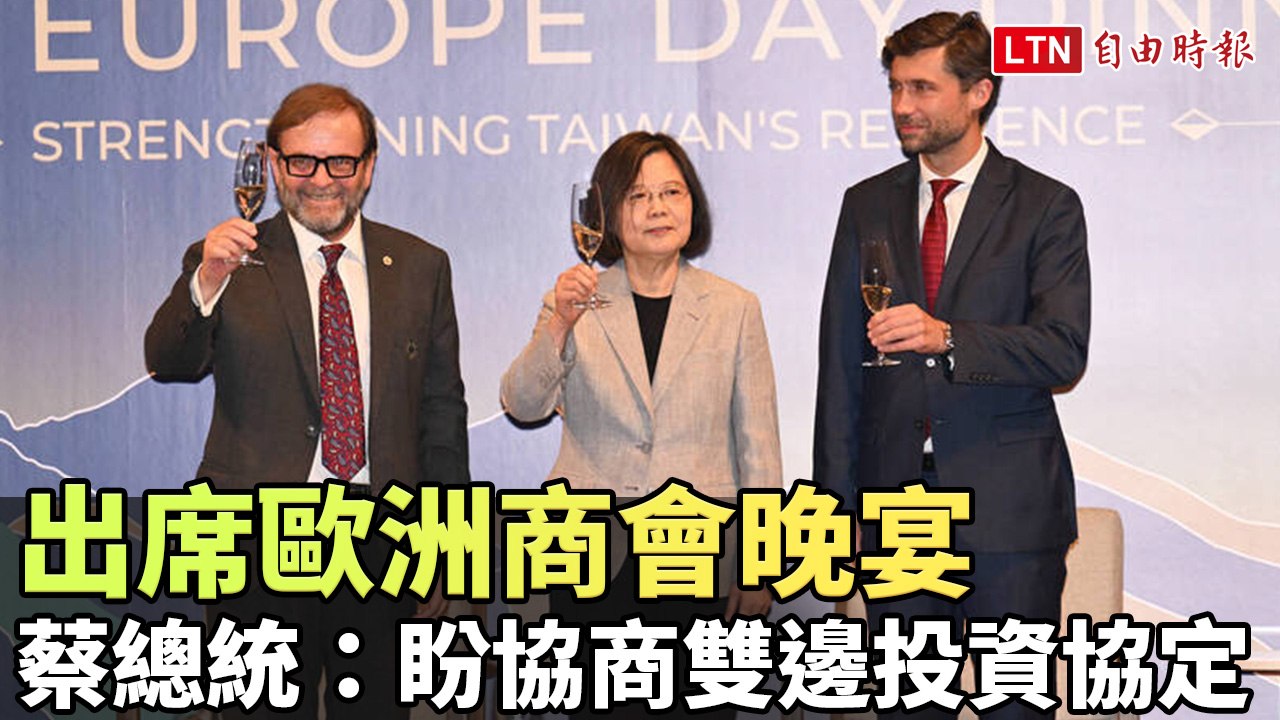 出席歐洲商會晚宴 蔡總統：盼協商雙邊投資協定