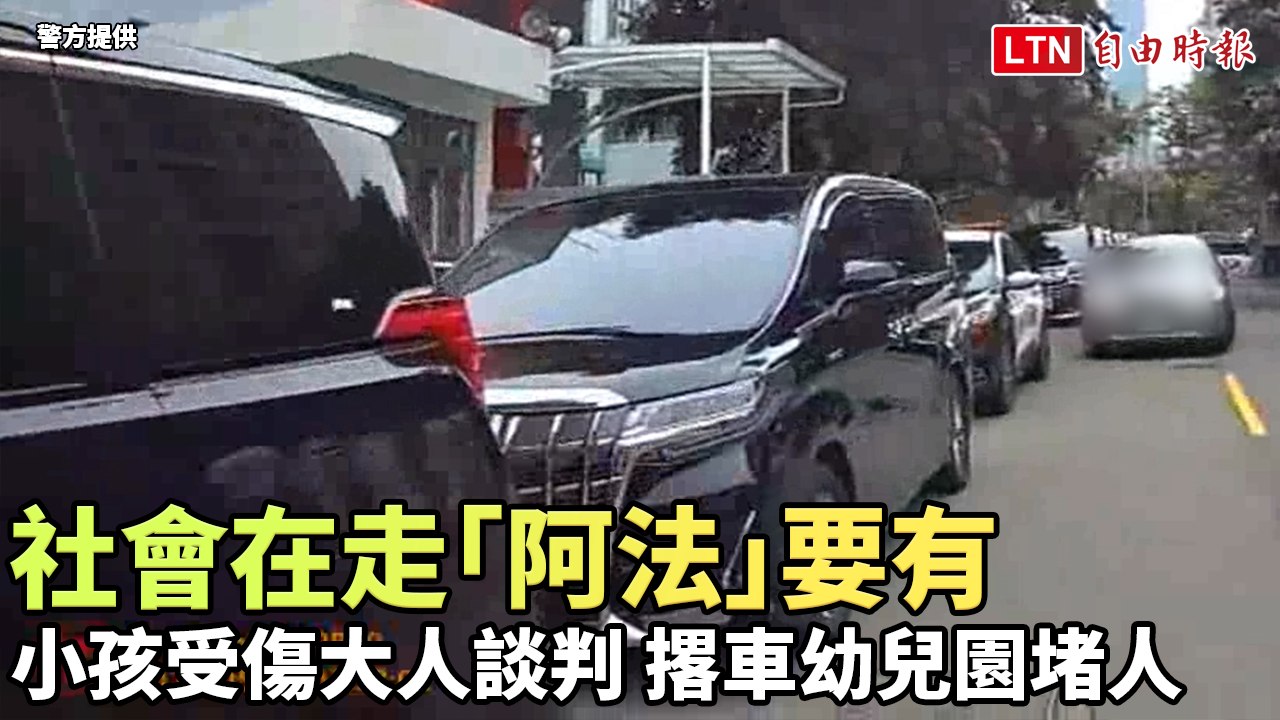 「社會在走，『阿法』要有」！小孩受傷大人談判 撂10輛Alphard商旅車幼兒園堵人(民眾/警方提供)