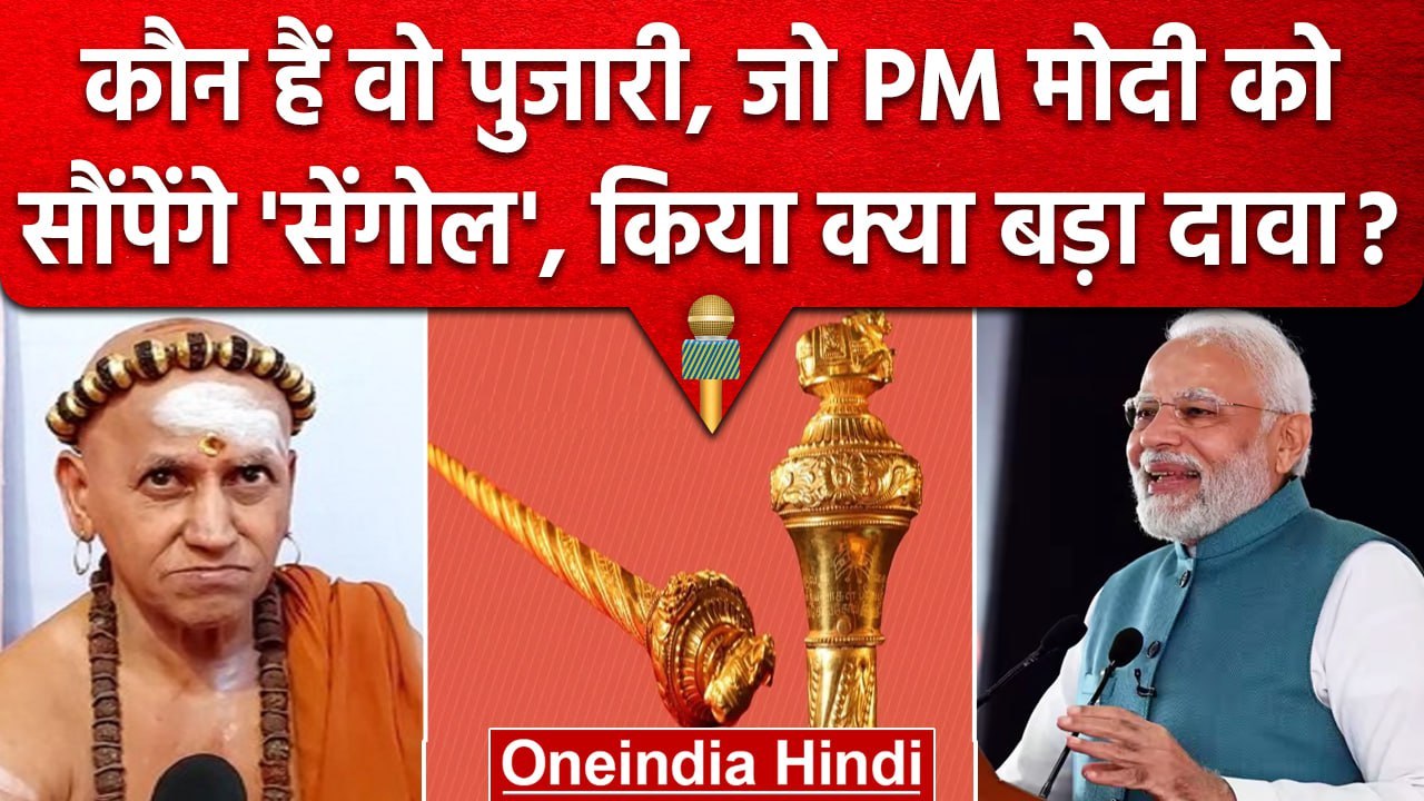 New Parliament Building: PM Modi को Sengol सौंपने वाले पुजारी ने किया ये बड़ा दावा | वनइंडिया हिंदी
