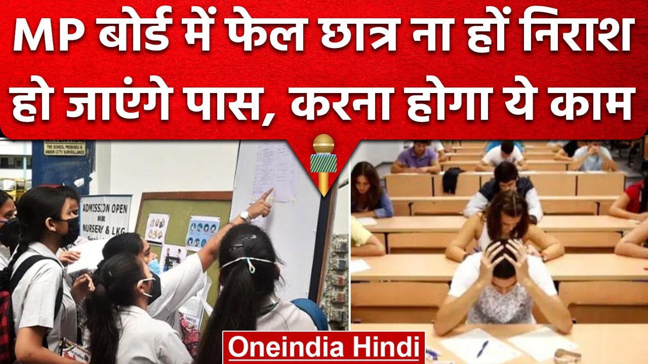MP Board Result 2023: Fail होने वाले छात्र फिर से दे पाएंगे EXAM, ऐसे करें अप्लाई | वनइंडिया हिंदी