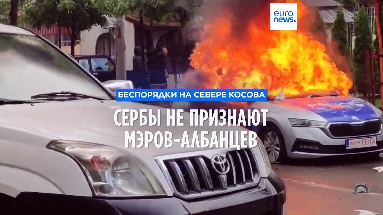 Беспорядки на севере Косова: сербы не признают мэров-албанцев