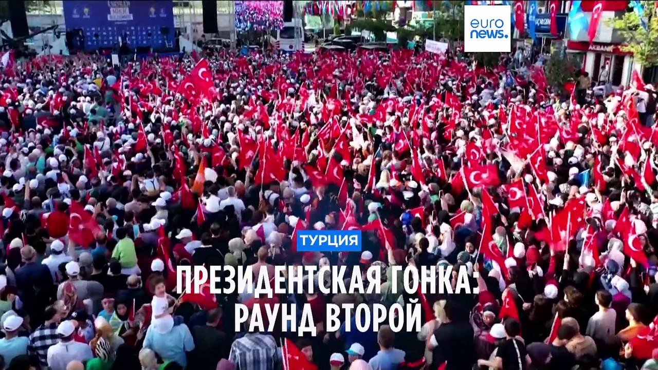 Президентская гонка в Турции: раунд второй