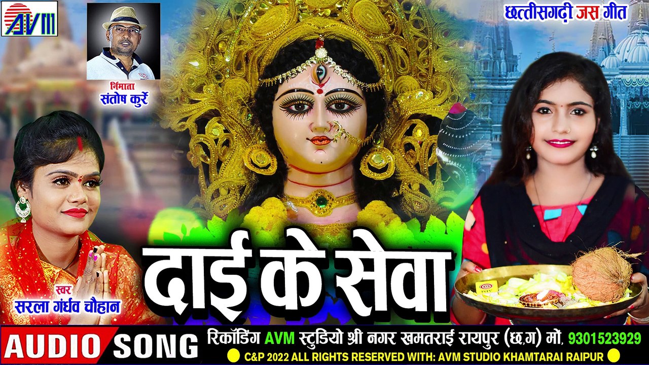 Sarla Gandharw _ Cg Jas Geet _ Daai Ke Seva _ Chhattisgarhi Navratri _ Kiran Chauhan _ AVM STUDIO