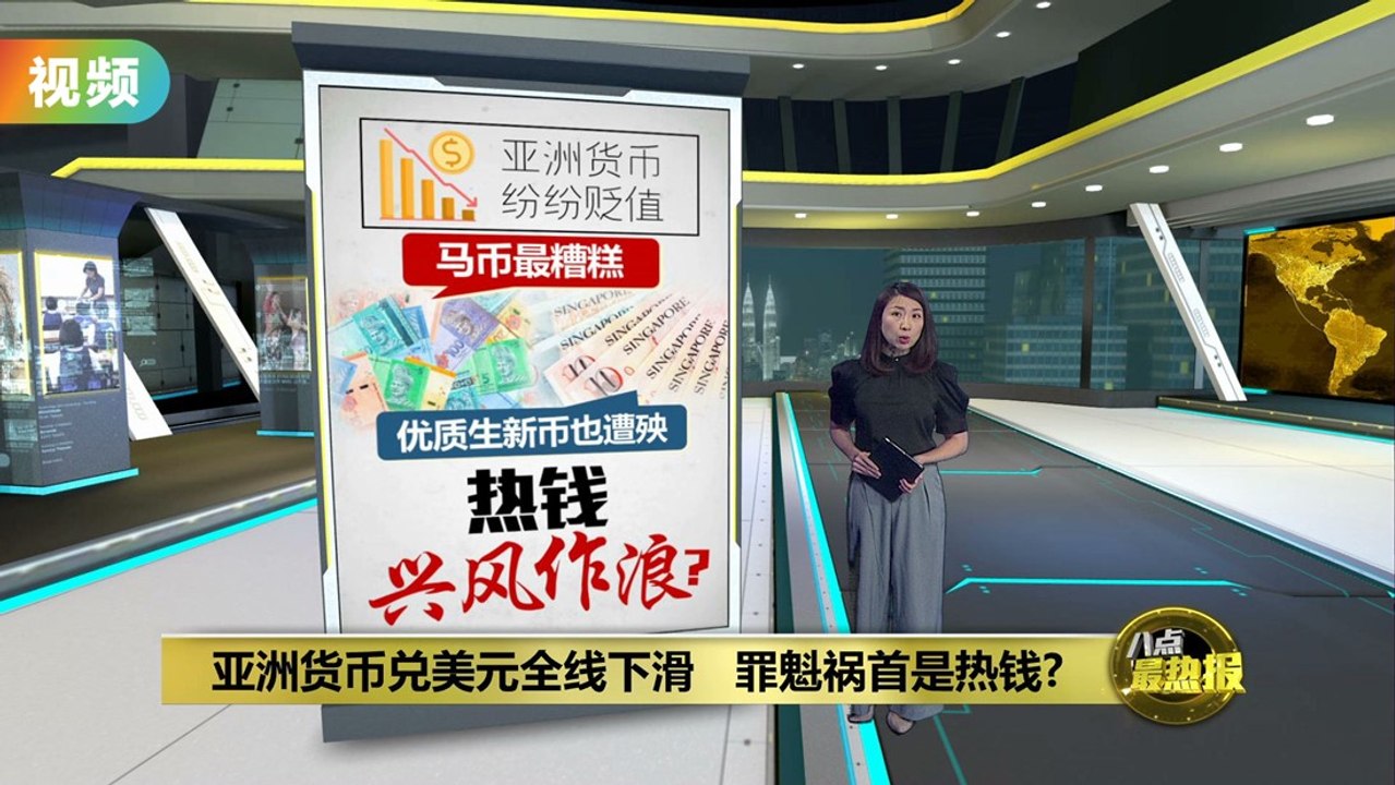 亚洲货币兑美元全线下滑   罪魁祸首是热钱?