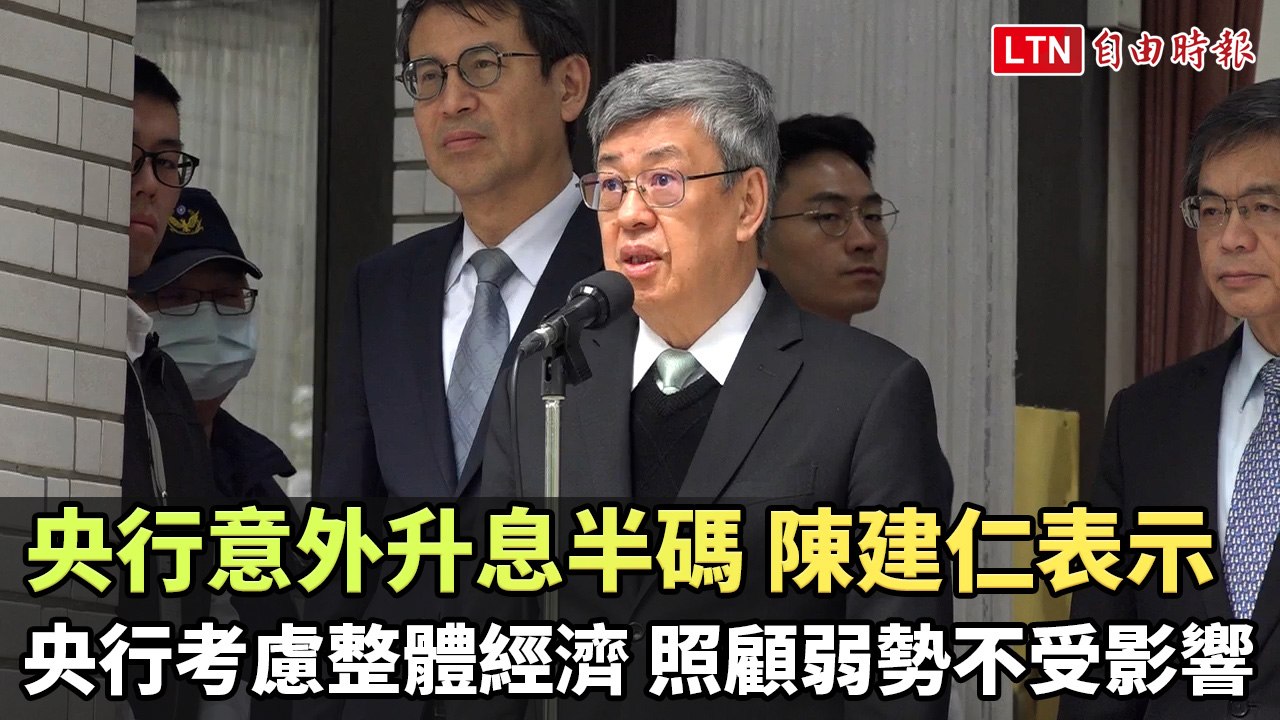 央行意外升息半碼 陳建仁：央行考慮整體經濟 照顧弱勢不受影響