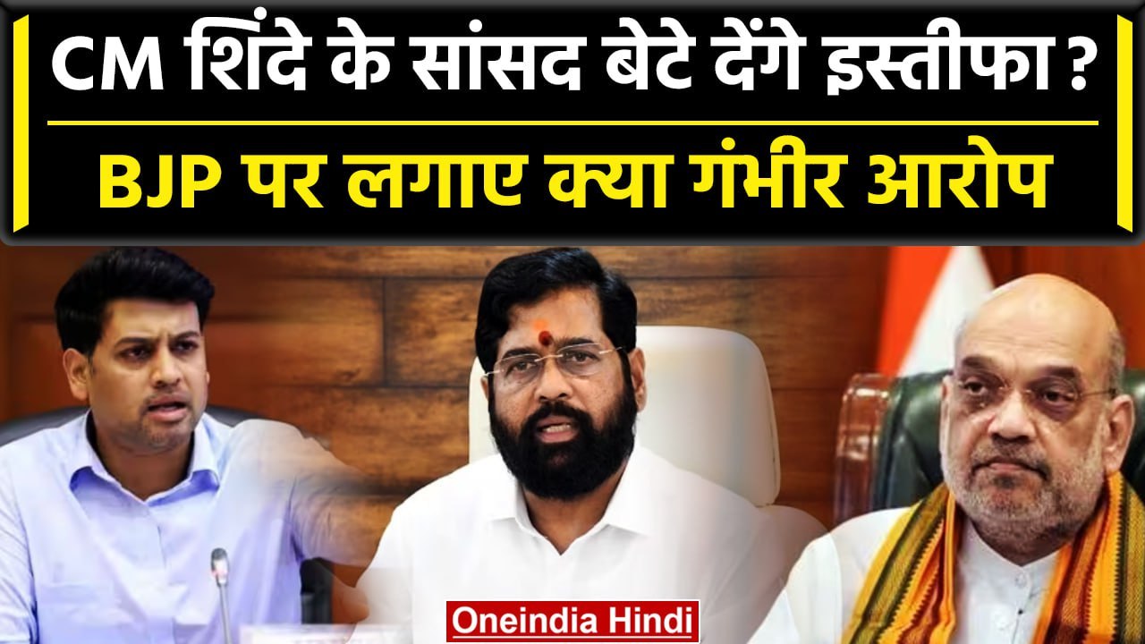 Eknath Shinde के MP बेटे Shrikant Shinde देंगे इस्तीफा! BJP पर क्या लगाए आरोप? | वनइंडिया हिंदी