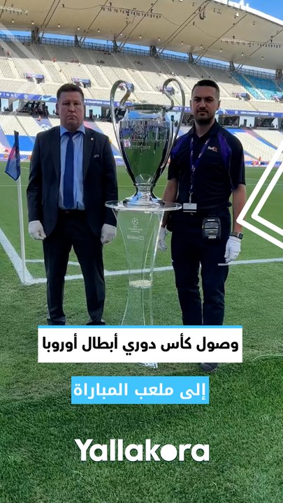 وصول كأس دوري أبطال أوروبا إلى ملعب المباراة