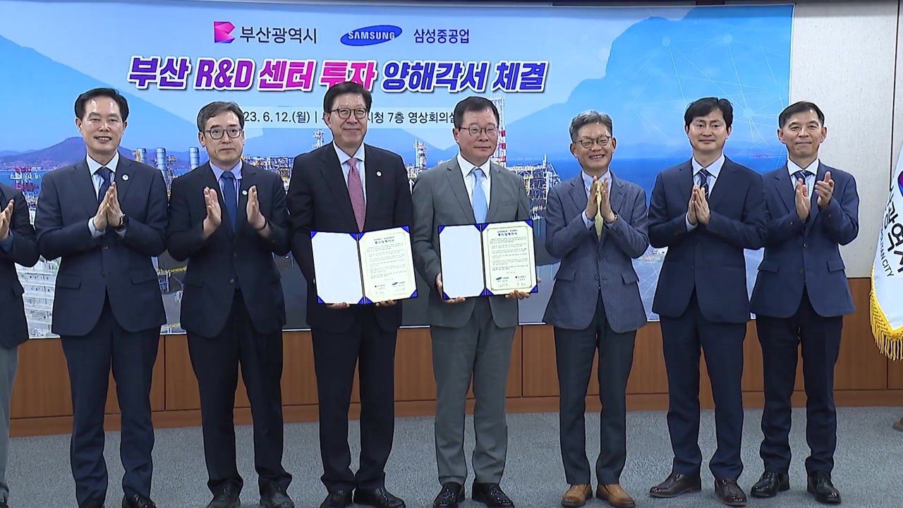 [부산] 삼성중공업, 부산에 연구개발센터 설립 추진 / YTN