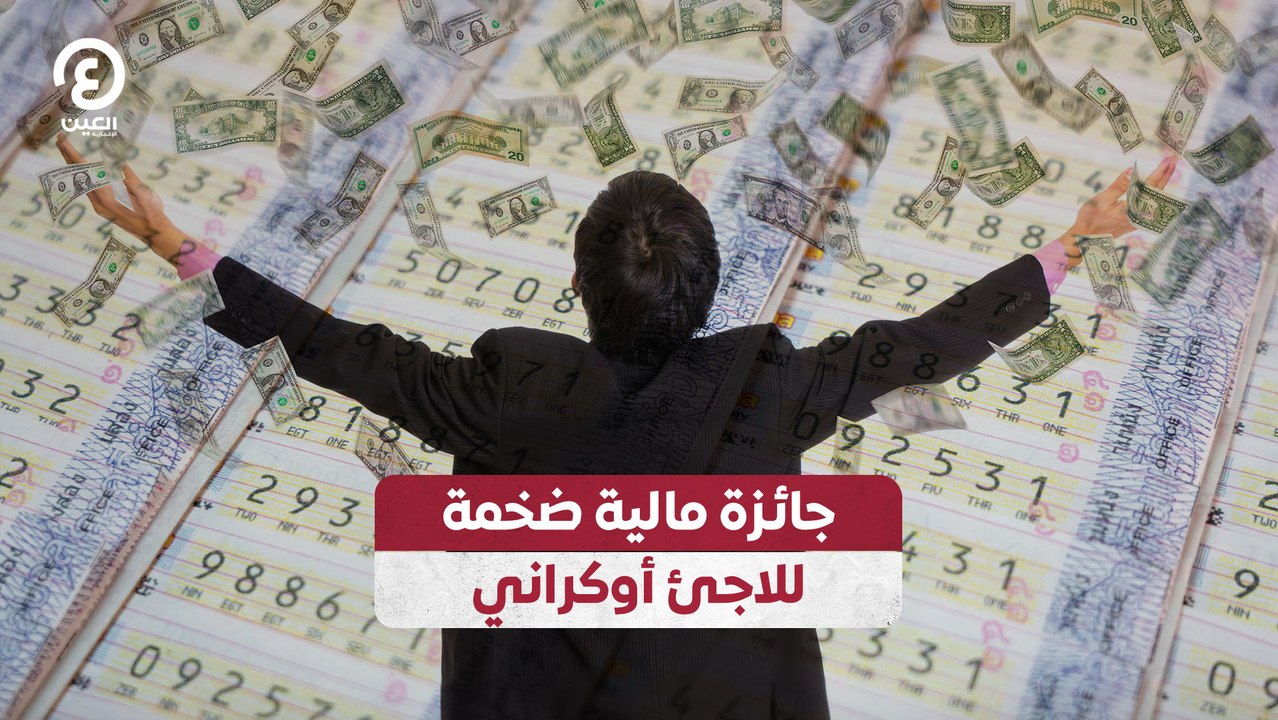 جائزة مالية ضخمة للاجئ أوكراني