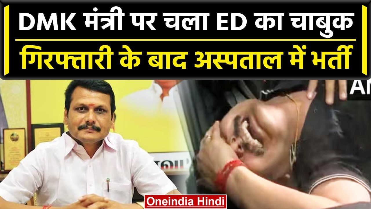 Tamil Nadu: DMK मंत्री Senthil Balaji Arrest, पूछताछ से पहले अस्पताल में भर्ती | वनइंडिया हिंदी