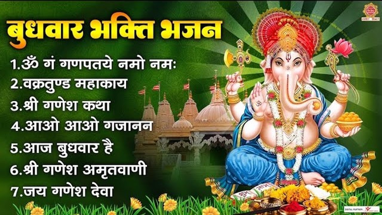 बुधवार भक्ति भजन - ॐ गं गणपतये नमो नमः, श्री गणेश कथा, आओ आओ गजानन, गणेश अमृतवाणी, जय गणेश देवा ~ @ambeybhakti