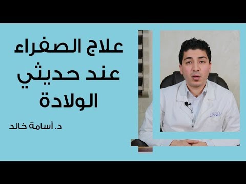 علاج الصفراء عند حديثى الولادة وأسبابها
