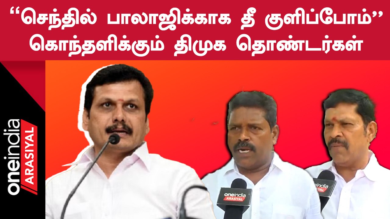 Senthil Balaji-ஐ சிக்க வைக்க Annamalai, Amitshah எதிர்ப்பார்ப்பதும் நடக்காது | DMK Cadres Angry