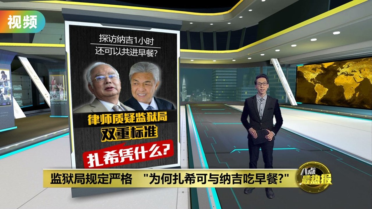 扎希探望纳吉有特权？   赛夫丁：监狱局总监发出特别许可