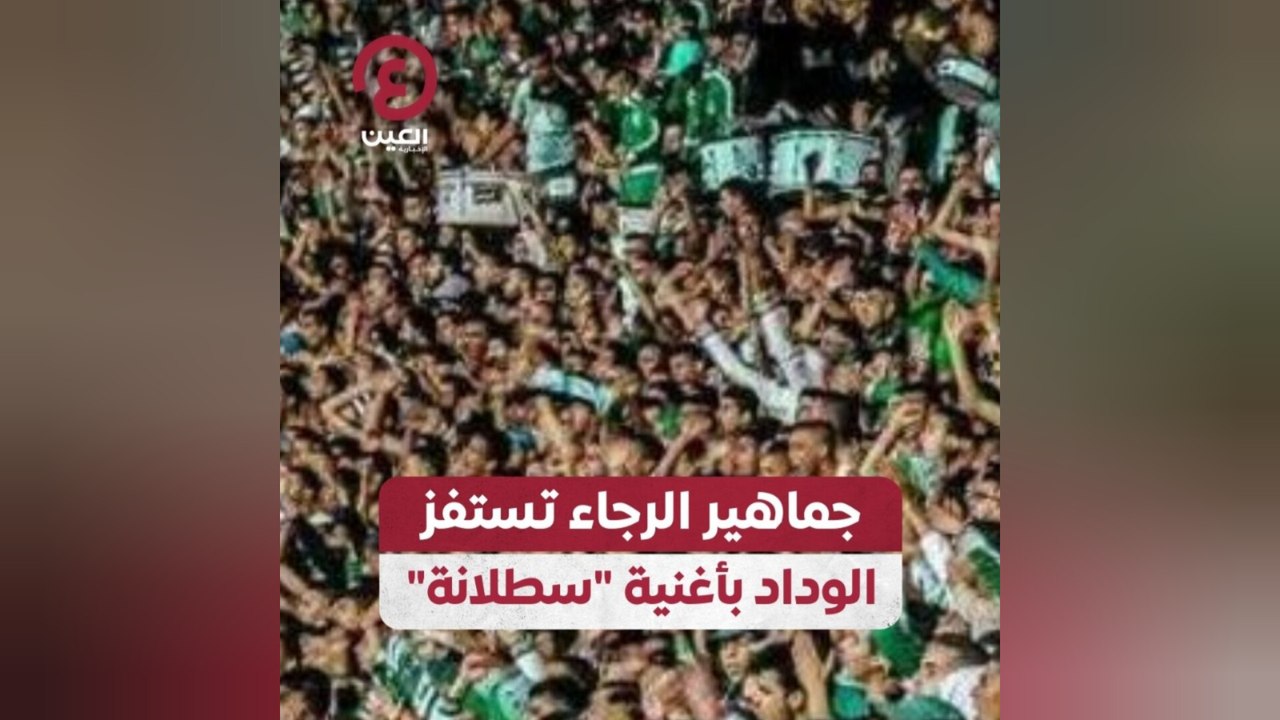 جماهير الرجاء تستفز الوداد بأغنية "سطلانة"