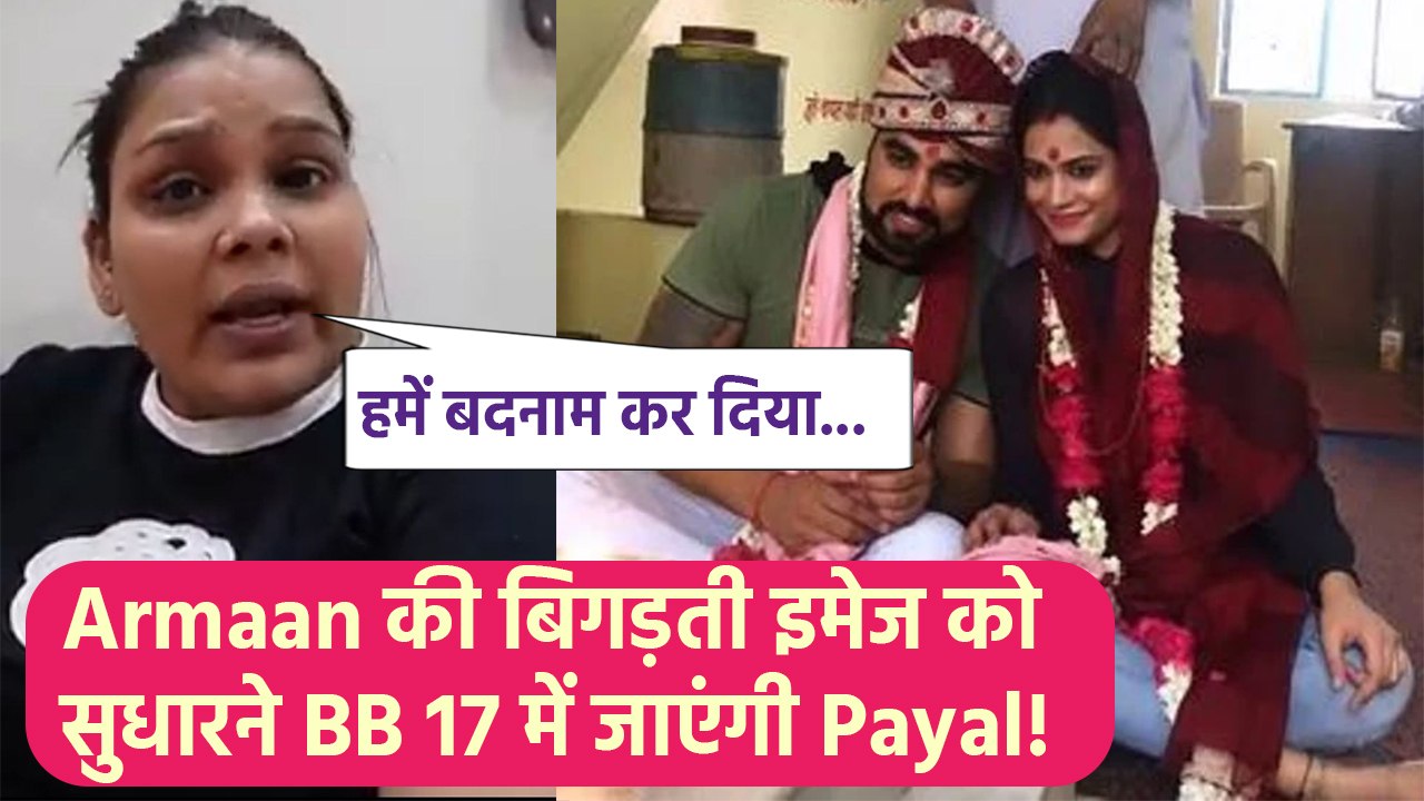 Armaan Malik की बिगड़ती Image को सुधारने Salman Khan के show Bigg Boss 17 में जाएंगी Payal Malik!