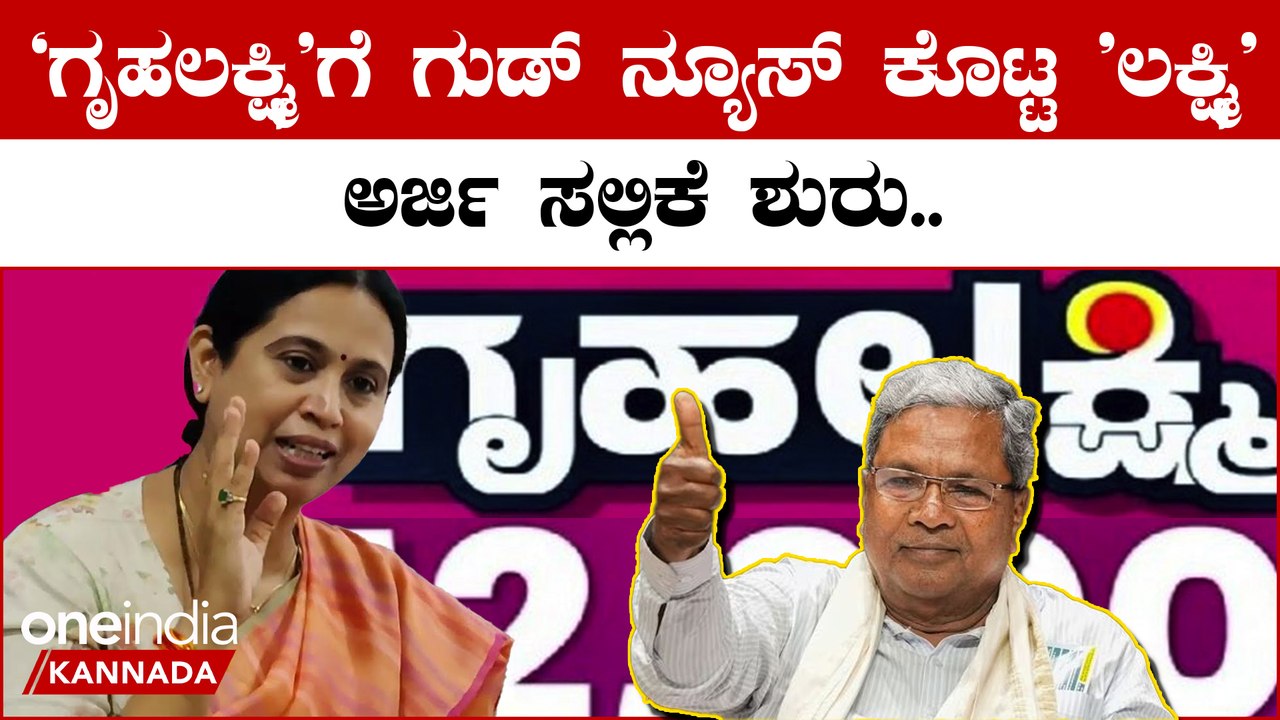 Gruha Lakshmi: ಗೃಹಲಕ್ಷ್ಮಿ ಯೋಜನೆಗೆ ನಾಳೆಯಿಂದಲೇ ಅರ್ಜಿ ಸಲ್ಲಿಕೆ ಆರಂಭ