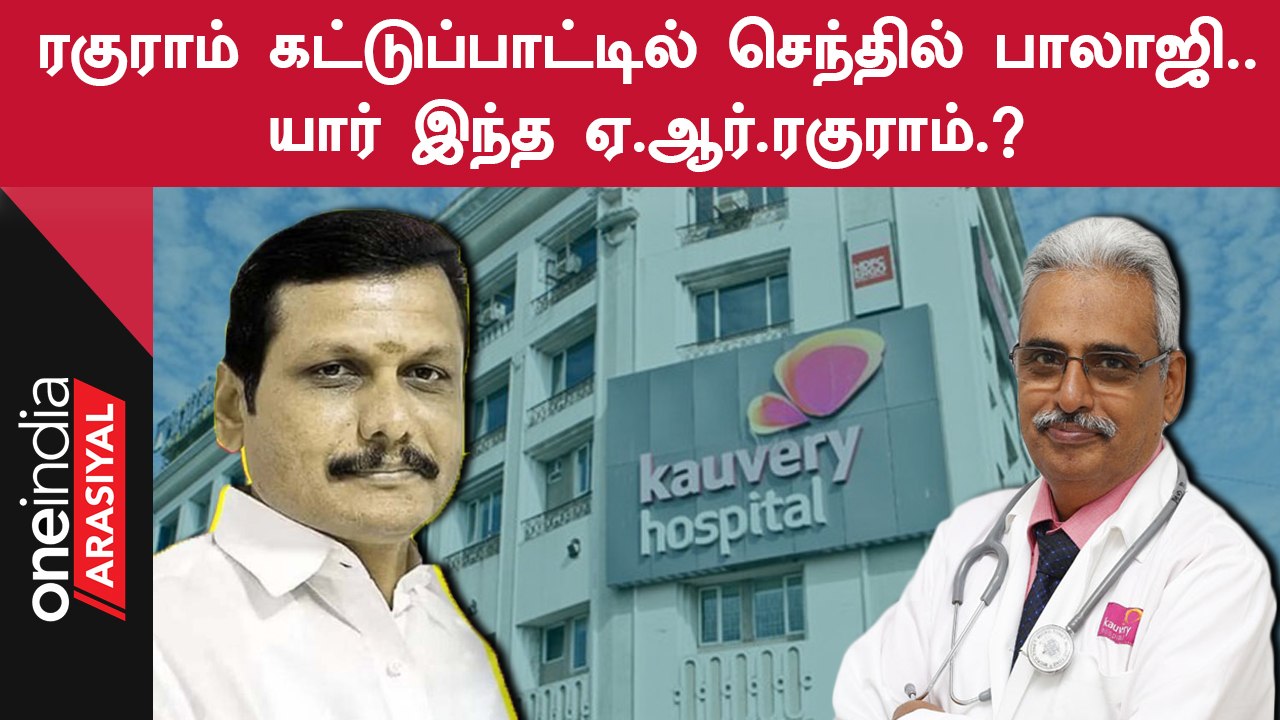 A.R.Raghuram| Cardiothoracic Surgeon ஏ.ஆர்.ரகுராம் தலைமையில் செந்தில் பாலாஜிக்கு தீவிர சிகிச்சை