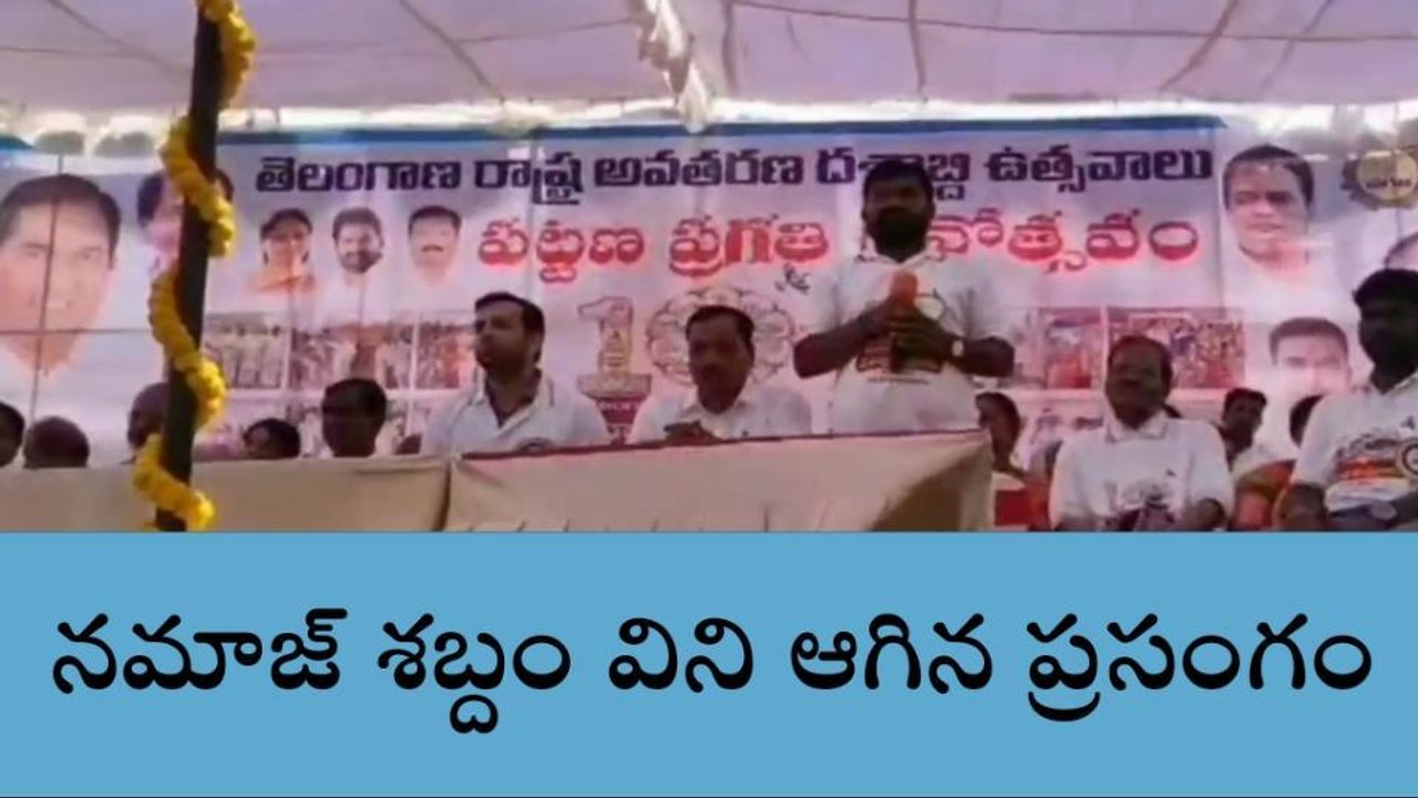 షాద్ నగర్: నమాజ్ శబ్దం విని ఆగిన ప్రసంగం..