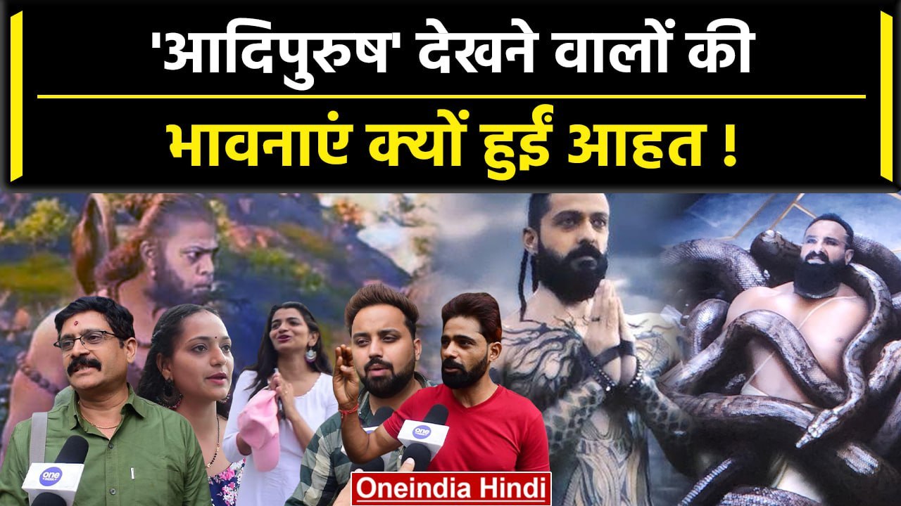 Adipurush Movie देखकर लोगों ने भर-भरकर की बुराई, बैन करने की मांग | वनइंडिया हिंदी