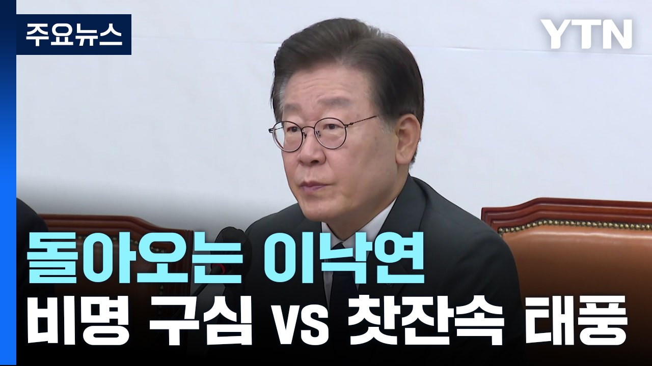 '이낙연 귀국' 앞둔 민주당...비명 구심 vs 찻잔 속 태풍? / YTN